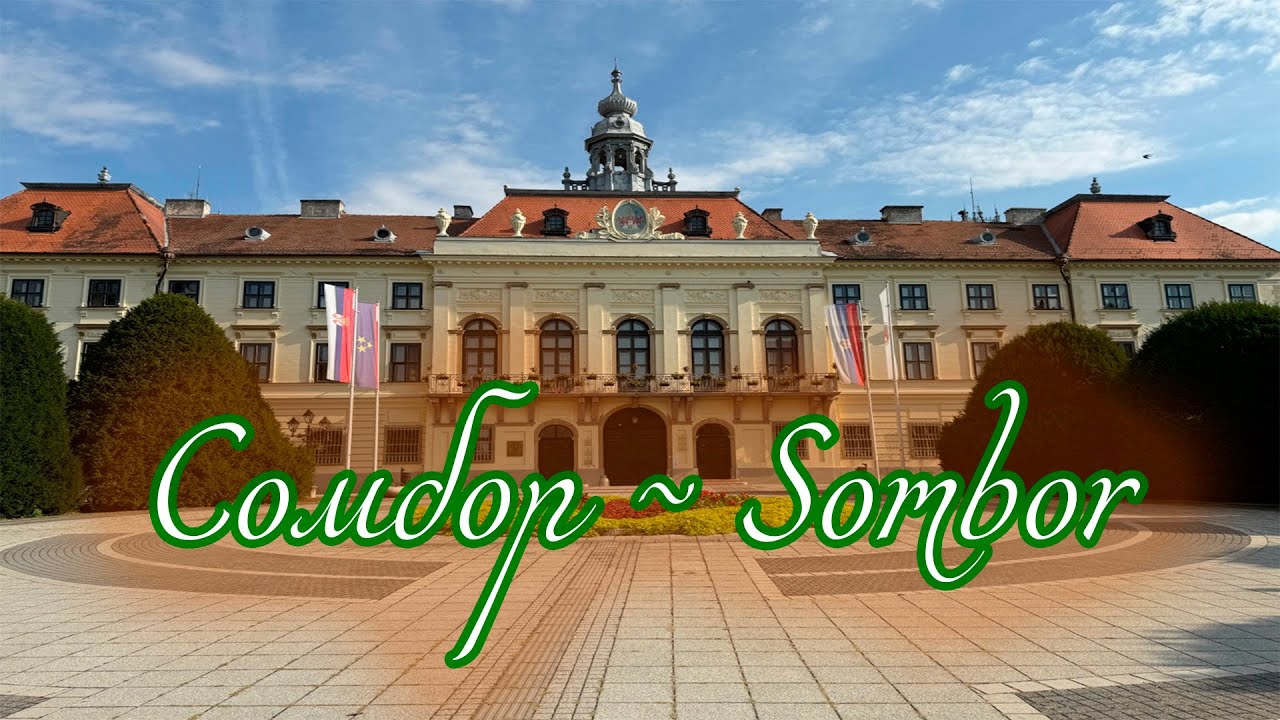 ПОНАЕХАВШИЕ - СОМБОР. ЗЕЛЁНЫЙ ГОРОД ДЛЯ ОТДЫХА