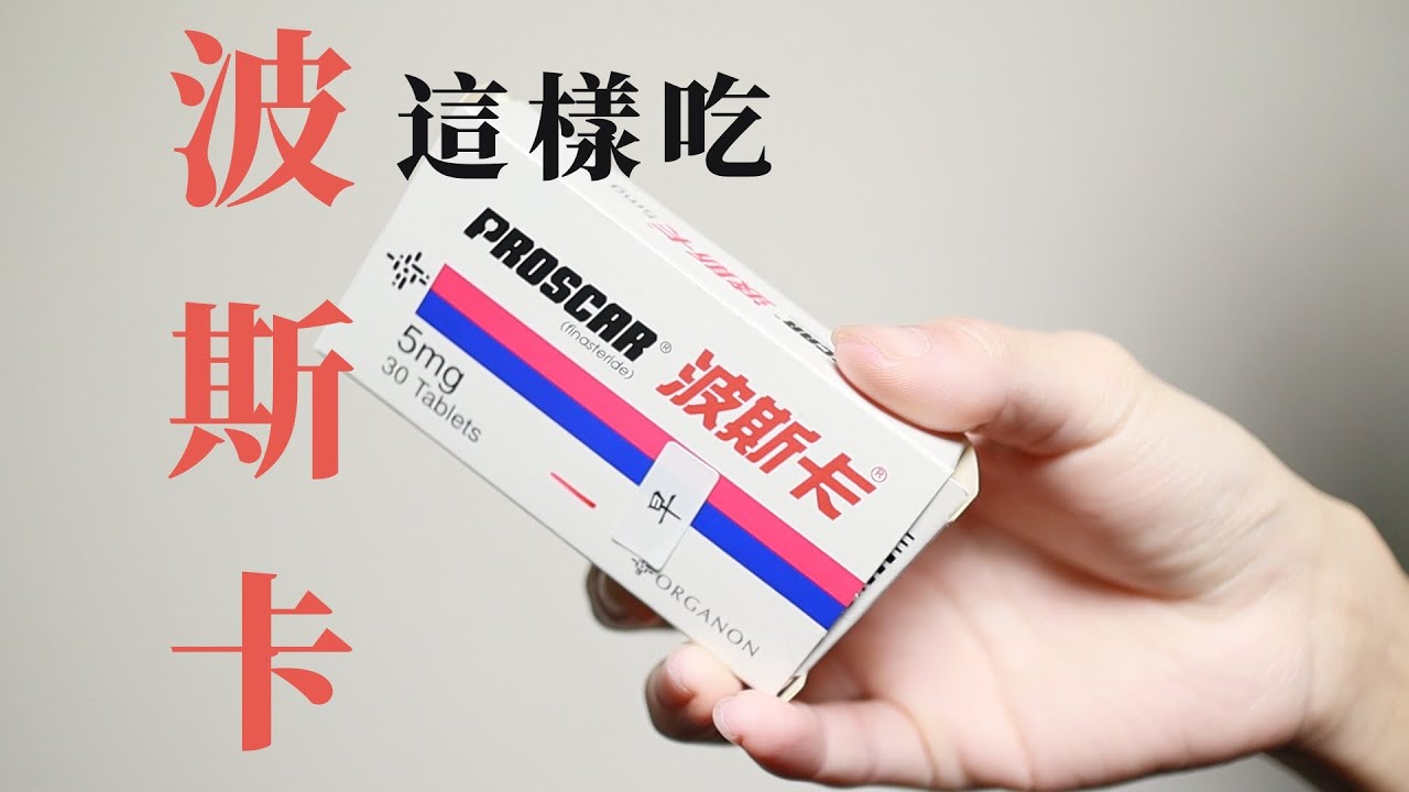 雄性禿口服藥'波斯卡'(finasteride)用藥知識! #頭髮 #波斯卡 #雄性禿 #finasteride