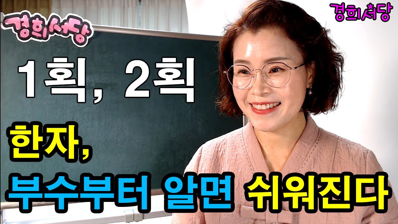 한자 부수(그림 추가) 1획~2획 #경희서당 #알아두면쓸모있는독음이같은한자 #한자부수 #부수설명 #한자기초 #부수1획 #부수2획
