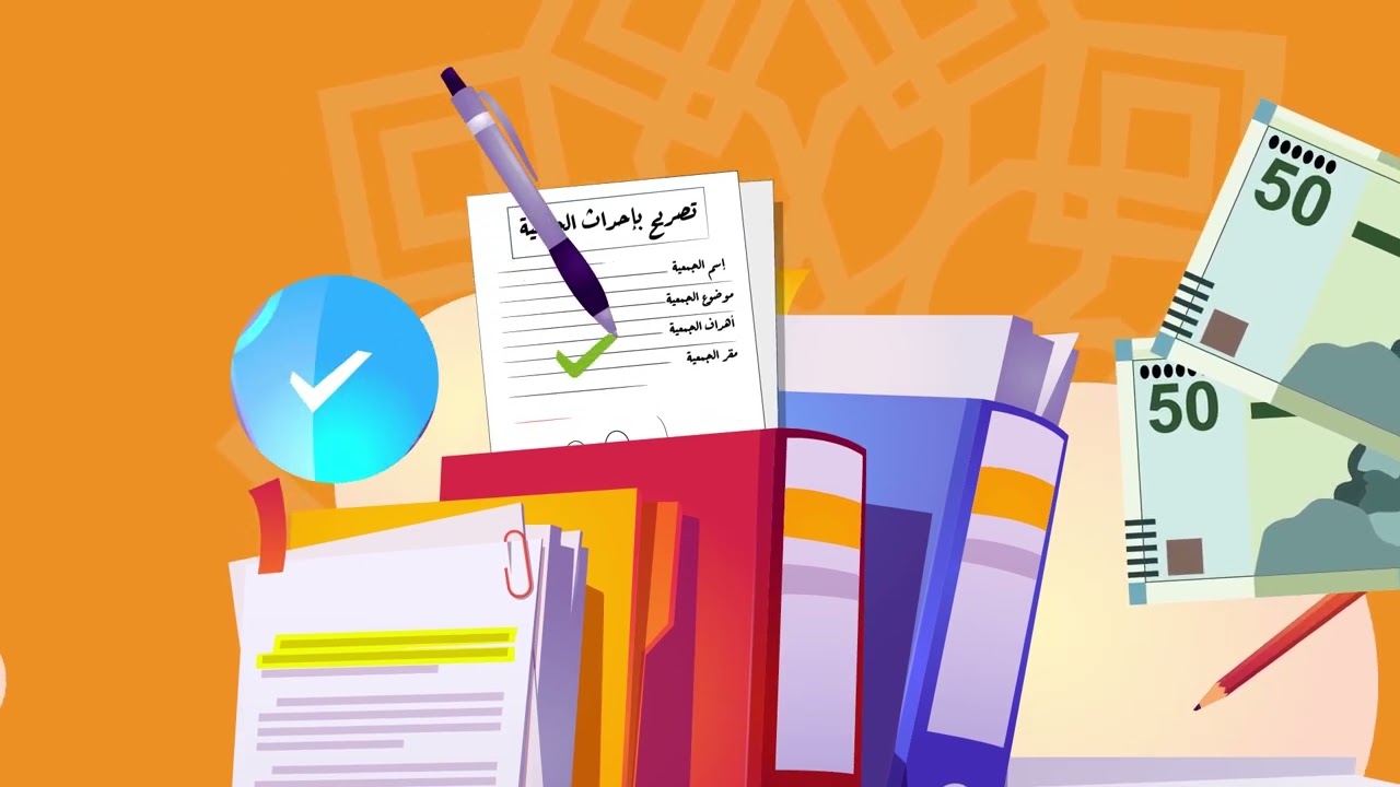 كيفية تأسيس جمعية في تونس؟ / Comment créer une association en tunisie? Partie 1