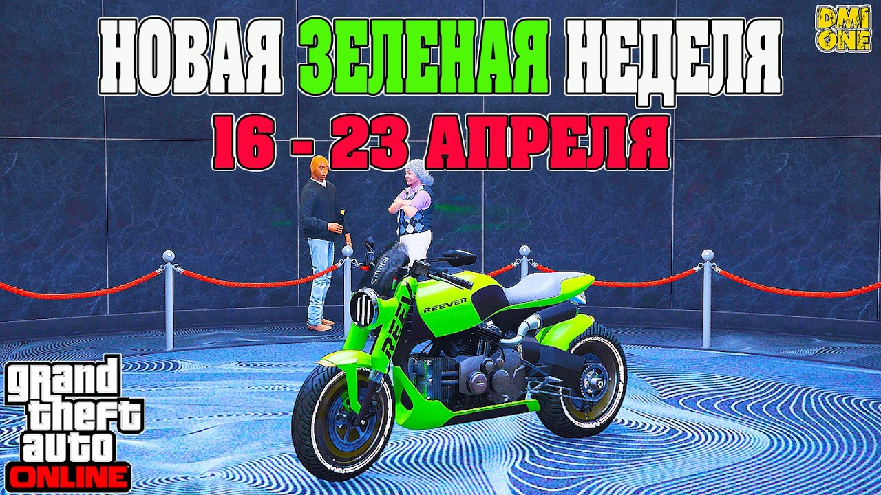 НОВАЯ БОНУСНАЯ НЕДЕЛЯ В GTA ONLINE + НА СТЕНДЕ WESTERN REEVER (16 - 23 АПРЕЛЯ)