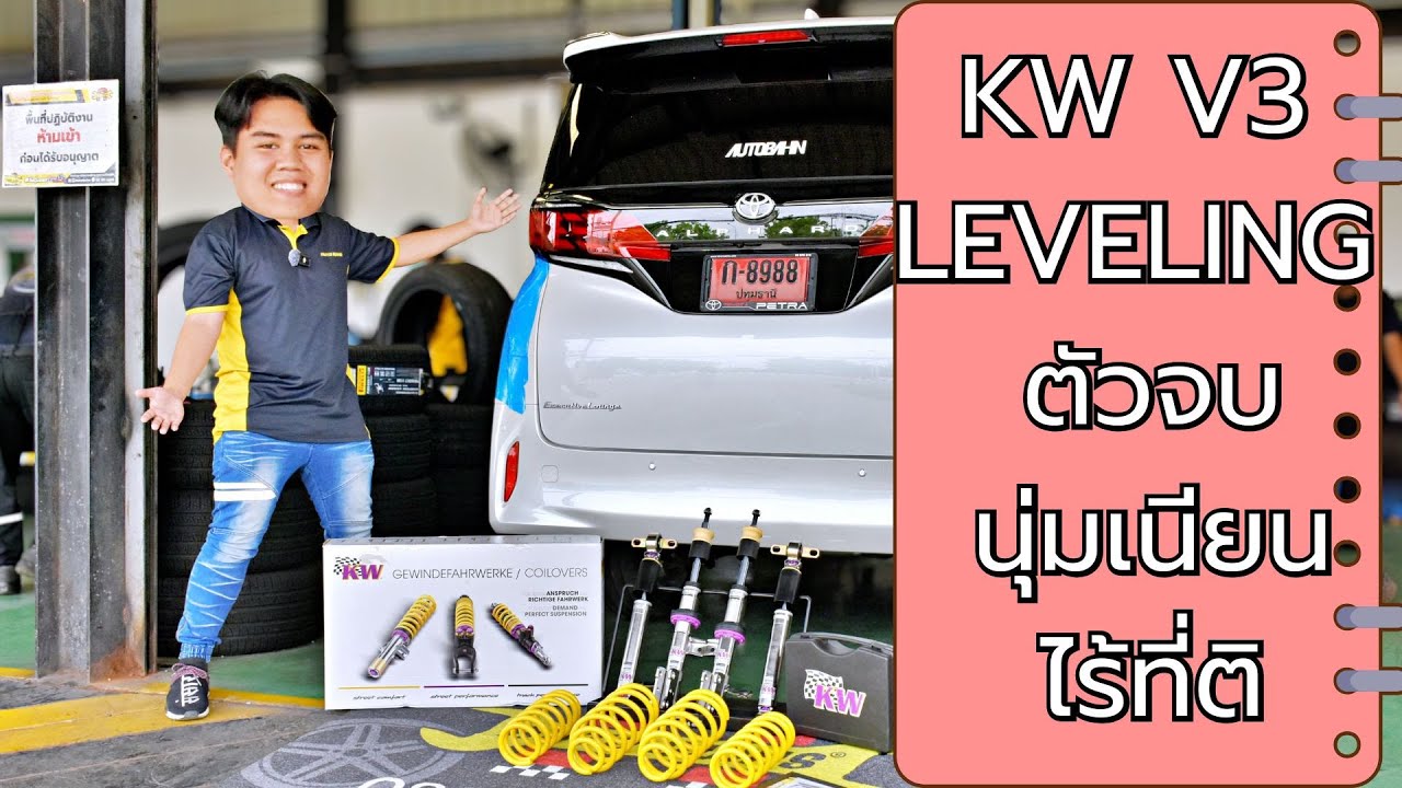 ALPHARD 40 ใส่โช้คตัวจบสุดตาราง KW V3 Leveling ความสูงเท่าเดิม เนียนขนาดไหนมาชม!!