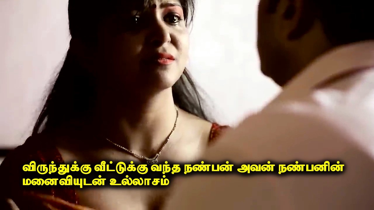 விருந்துக்கு வீட்டுக்கு வந்த நண்பன் அவன் நண்பனின் மனைவியுடன் உல்லாசம்
