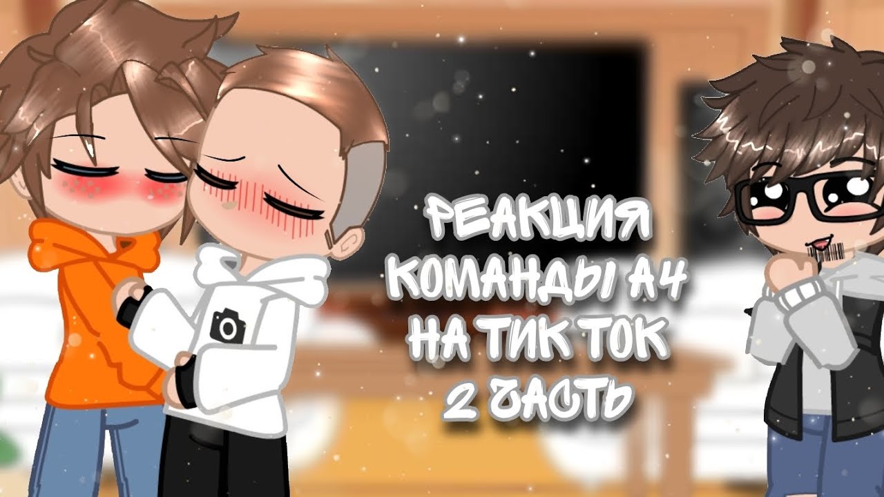 🥀Реакция команды А4 на тик ток 2 часть/A4 team reaction on tik tok part 2🥀 @A4a4a4a4