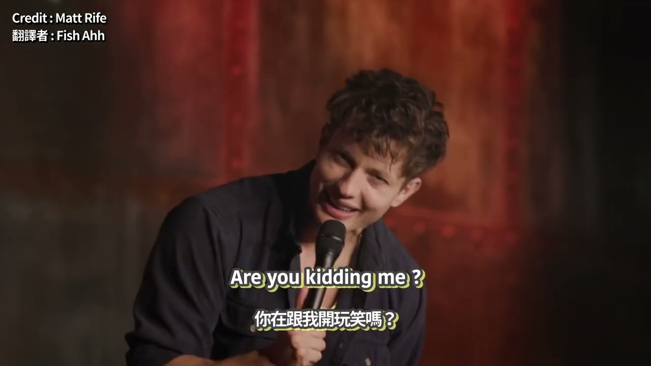 男友的第一雷區：男閨蜜【Matt Rife | 中文翻譯】