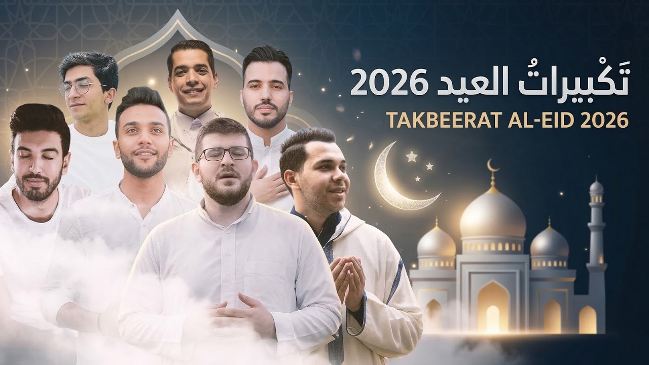 Mohamed Tarek - Eid Takbeer 2026 | محمد طارق - تكبيرات العيد