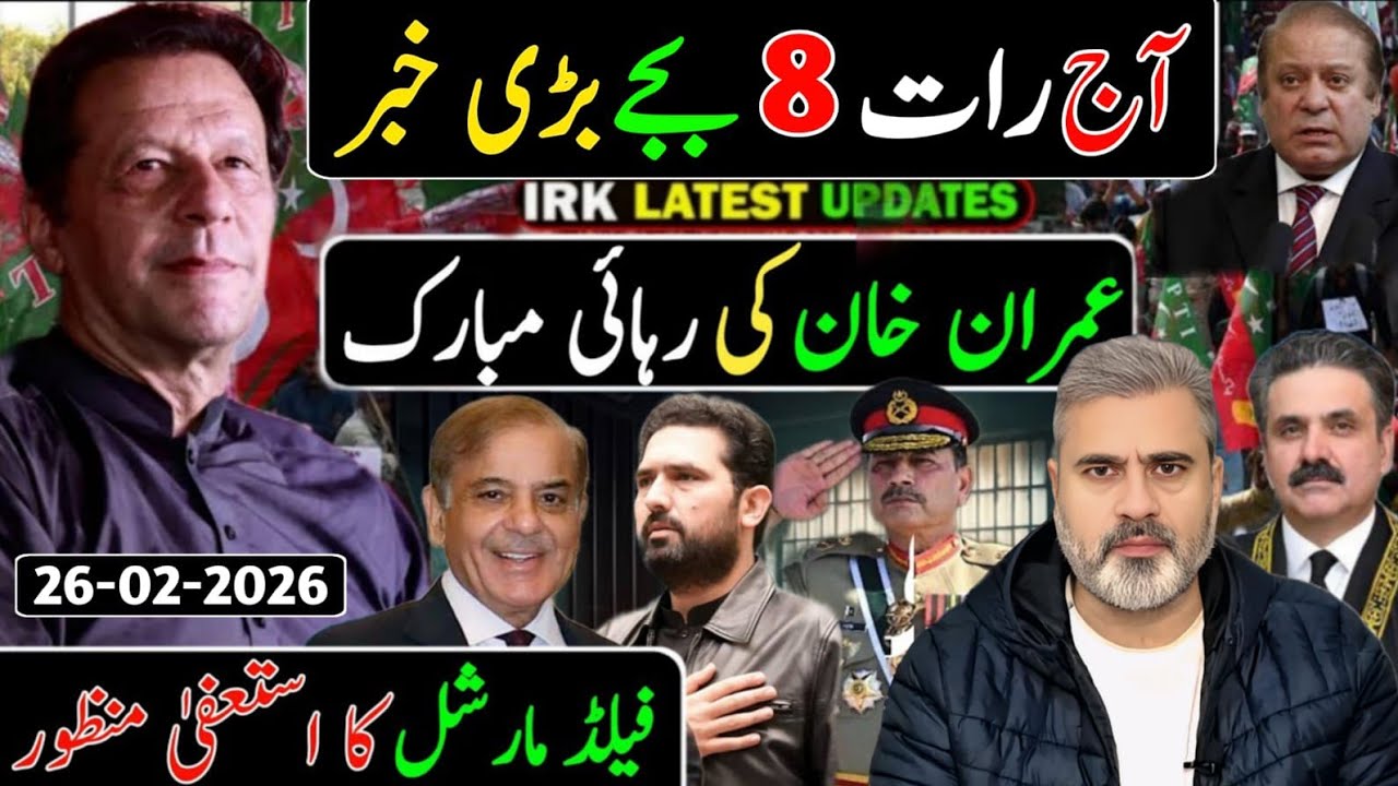 آج صبح 10 بجے بڑی خبر || عمران خان کی رہائی مبارک || فیلڈ مارشل کا استعفیٰ منظور