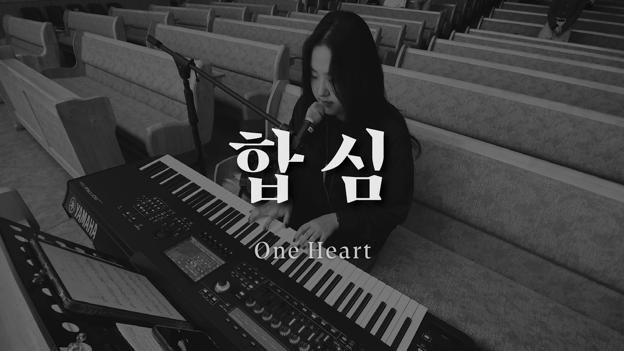 합심 One Heart