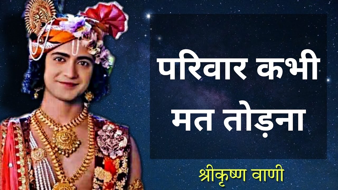 Never break up a family | Krishn Vani #352 | RadhaKrishn | Geeta Vani by Lord Krishn