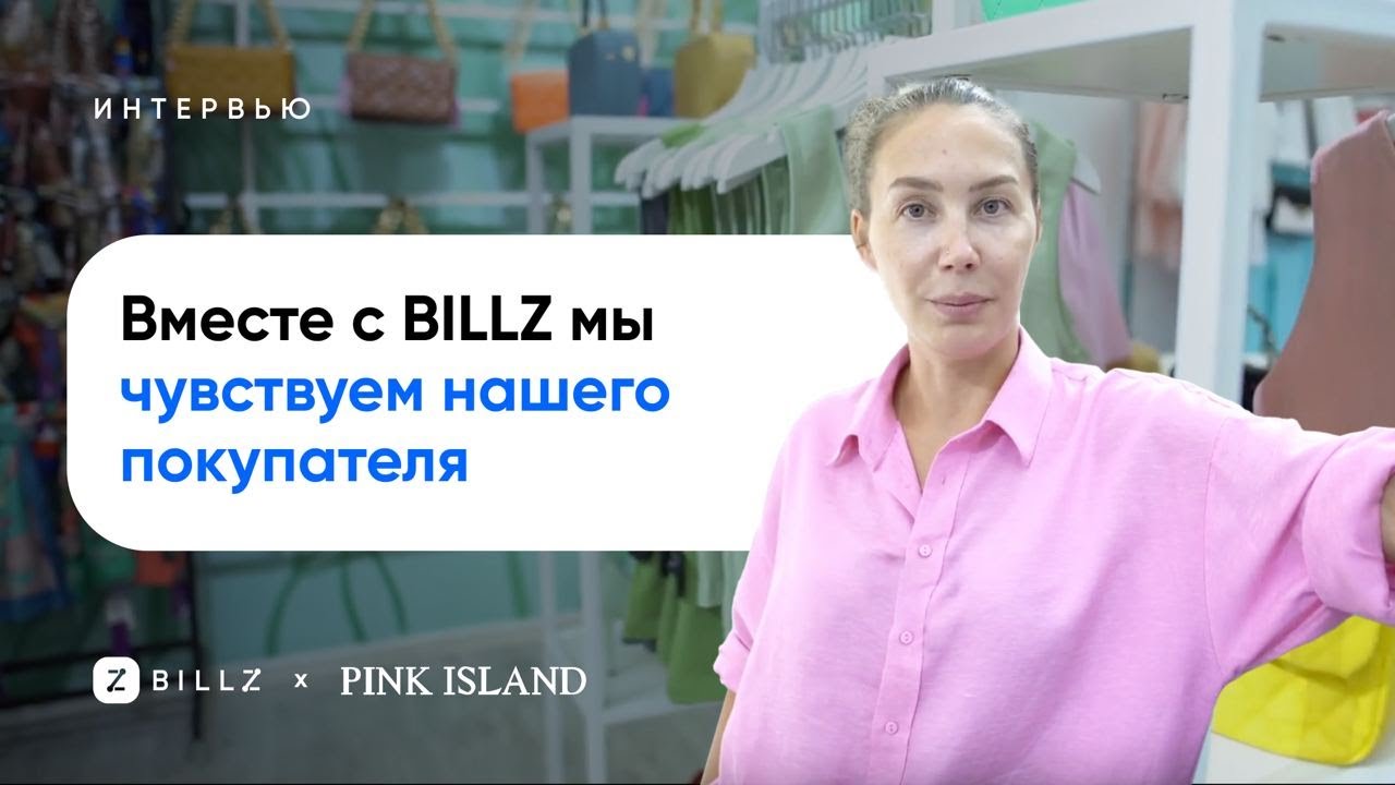 Pink Island: Как BILLZ помогает оптимизировать ассортимент и работу с трафиком в магазине.