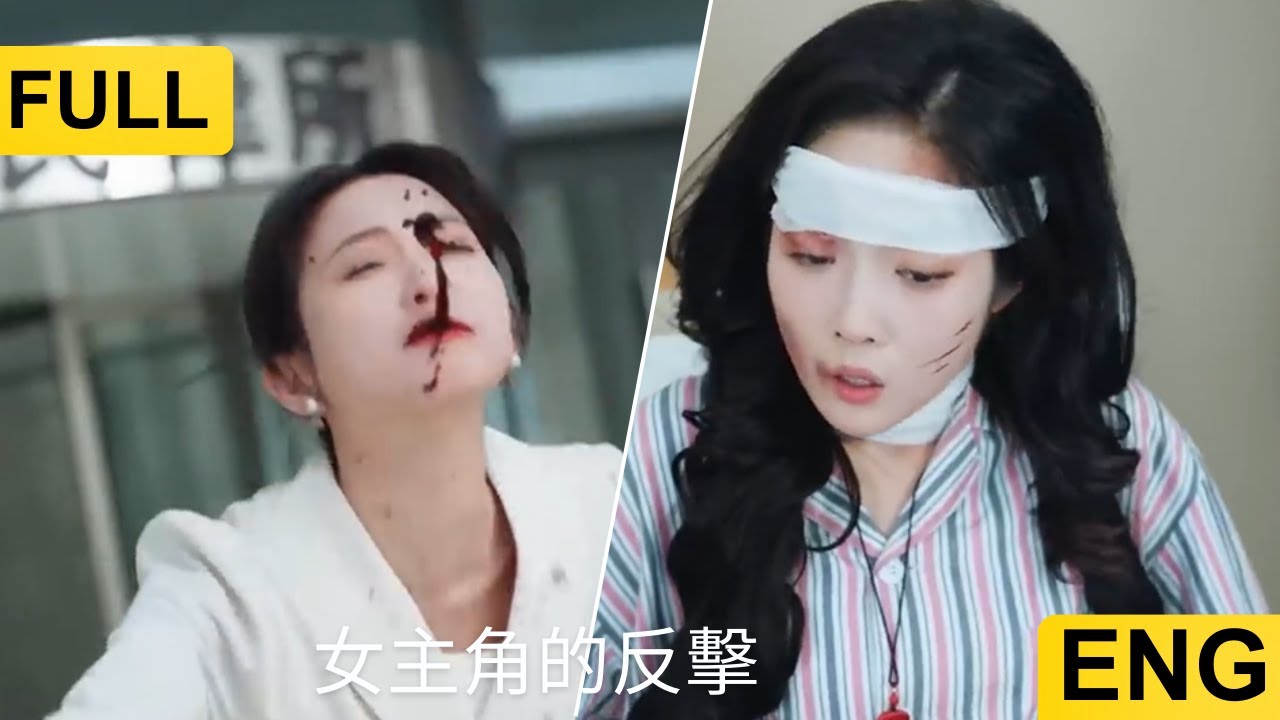 ENG SUB The heroine s Counterattack 女主角的反擊