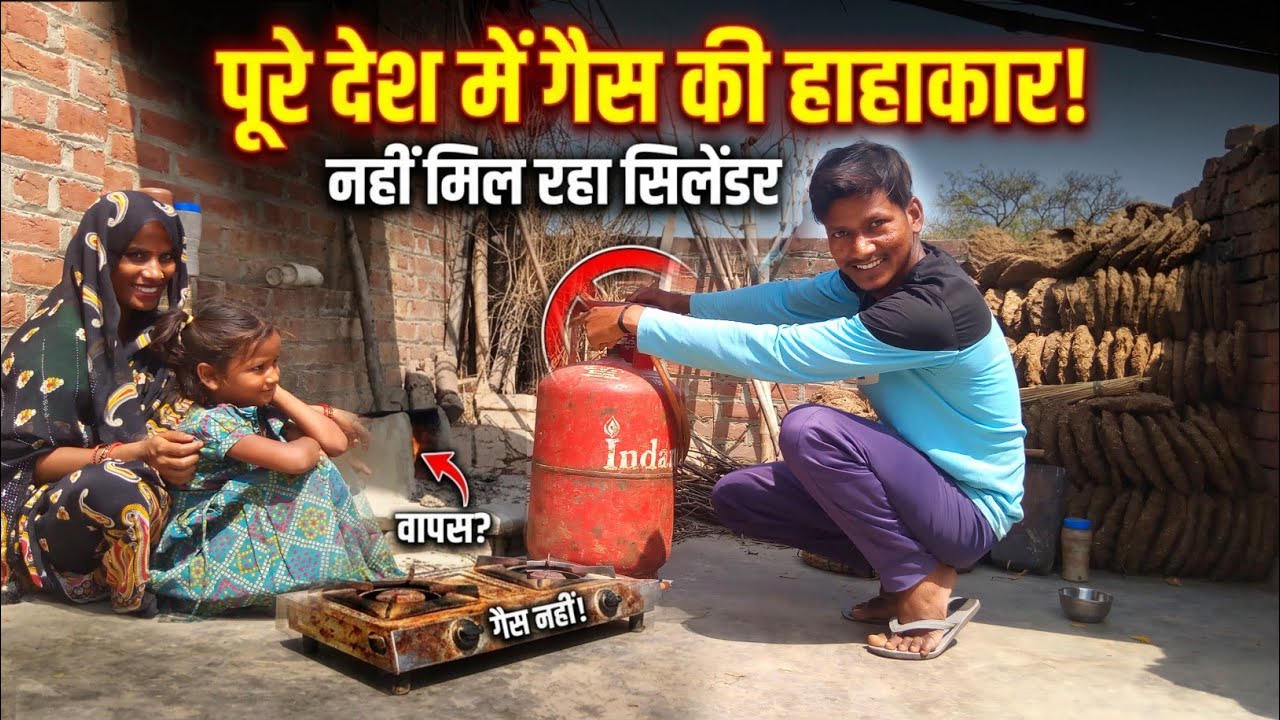 गैस खतम होते ही घर में बबाल ! Badh gaye gas ke Rs.? @ArvindTulsiVlogs 