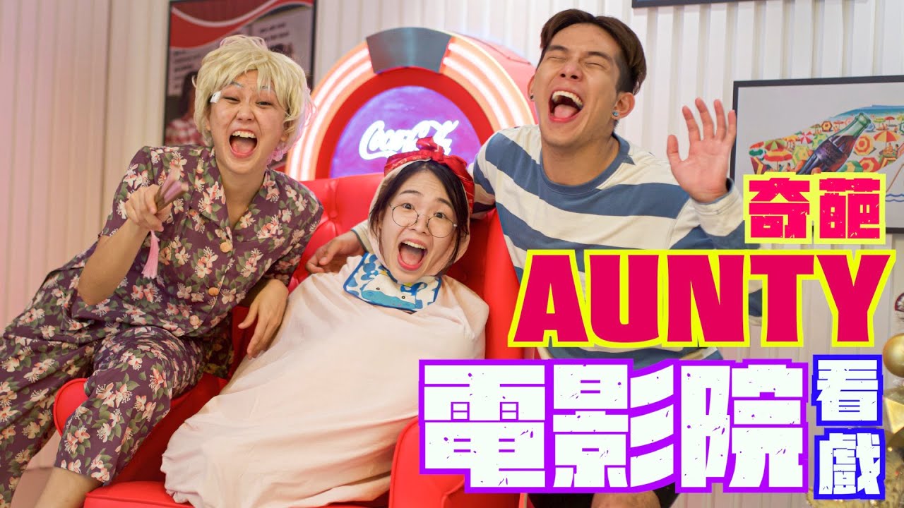 8種 到電影院看戲 的奇葩Aunty!!!【黑皮短劇】第一次帶女友約會！三姑六婆跟著來