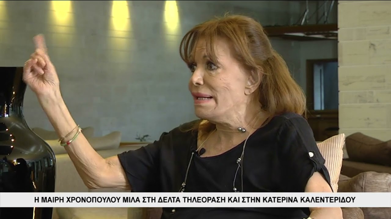 Αποκλειστική συνέντευξη της Μαίρης Χρονοπούλου στην Κατερίνα Καλεντερίδου και στην ΔΕΛΤΑ Τηλεόραση