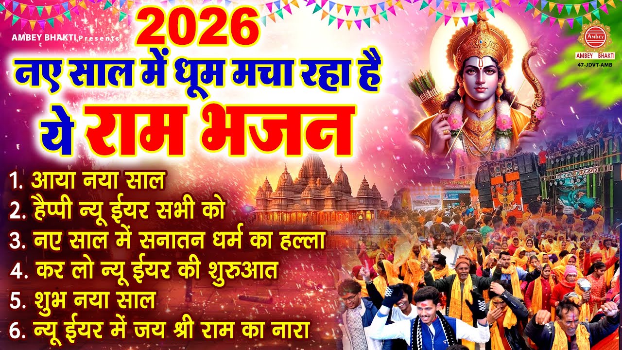 2026 नए साल में धूम मचा रहा है ये राम भजन - आया नया साल - Nonstop Ram Bhajan | Happy New Year Bhajan