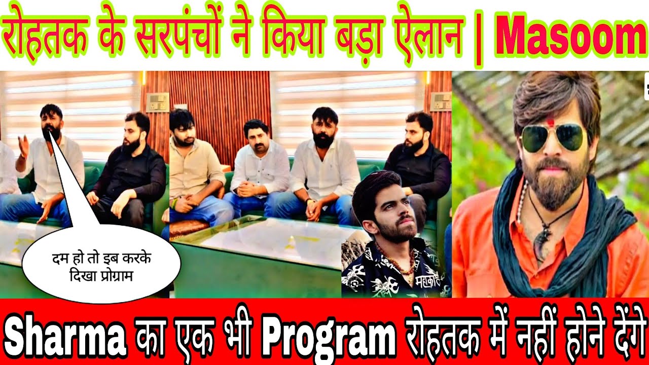 रोहतक के सरपंचों ने किया बड़ा ऐलान | Masoom Sharma का एक भी Program रोहतक में नहीं होने देंगे