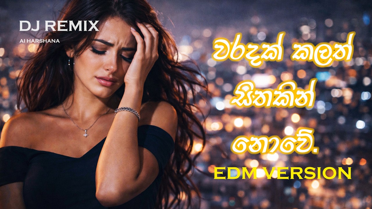 Waradak Kalath (වරදක් කලත්) EDM Version Song | 2026 |  ⁨@AIHARSHANA1⁩  #viral #foryou #edmsong #song