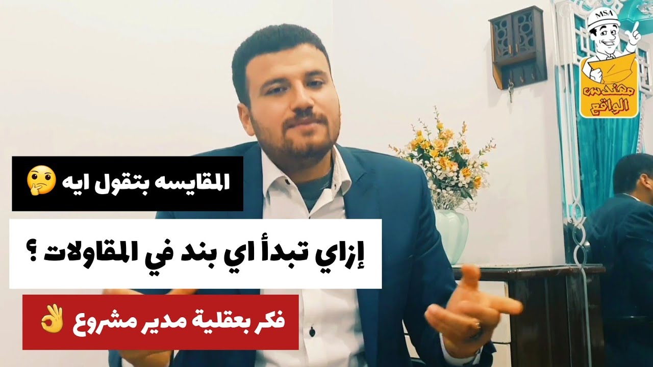 إزاي تبدأ اي بند في المقاولات ؟ | فكر بعقلية مدير مشروع