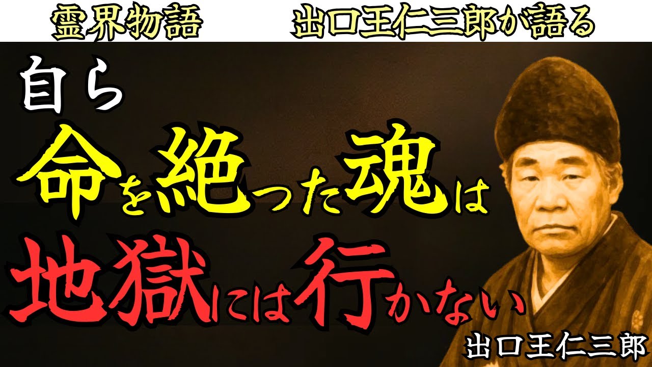 【地獄にはいかない】自ら命を絶った魂はどこへ行くのか 出口王仁三郎が語る死後の真実 霊界物語
