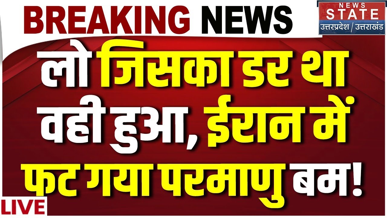 Iran Nuclear Blast LIVE: जिसका डर था वही हुआ..ईरान में फट गया परमाणु बम! Trump Vs Khamenei