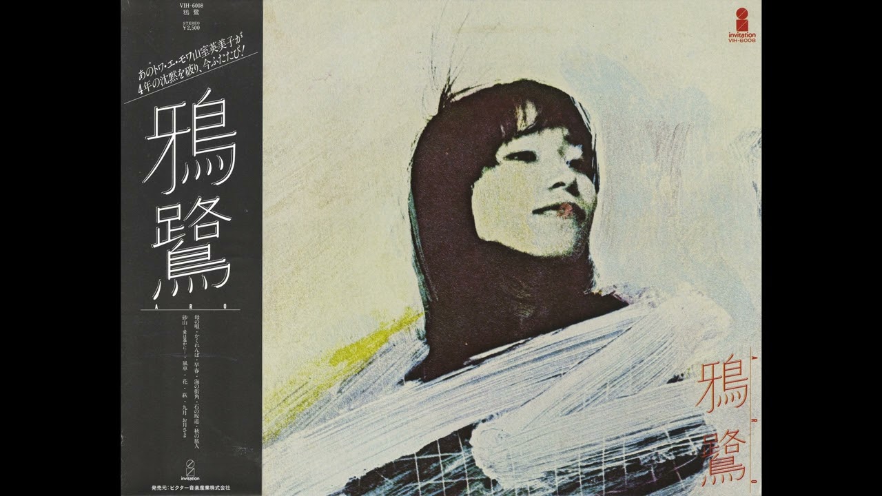 鴉鷺 - 母の唄