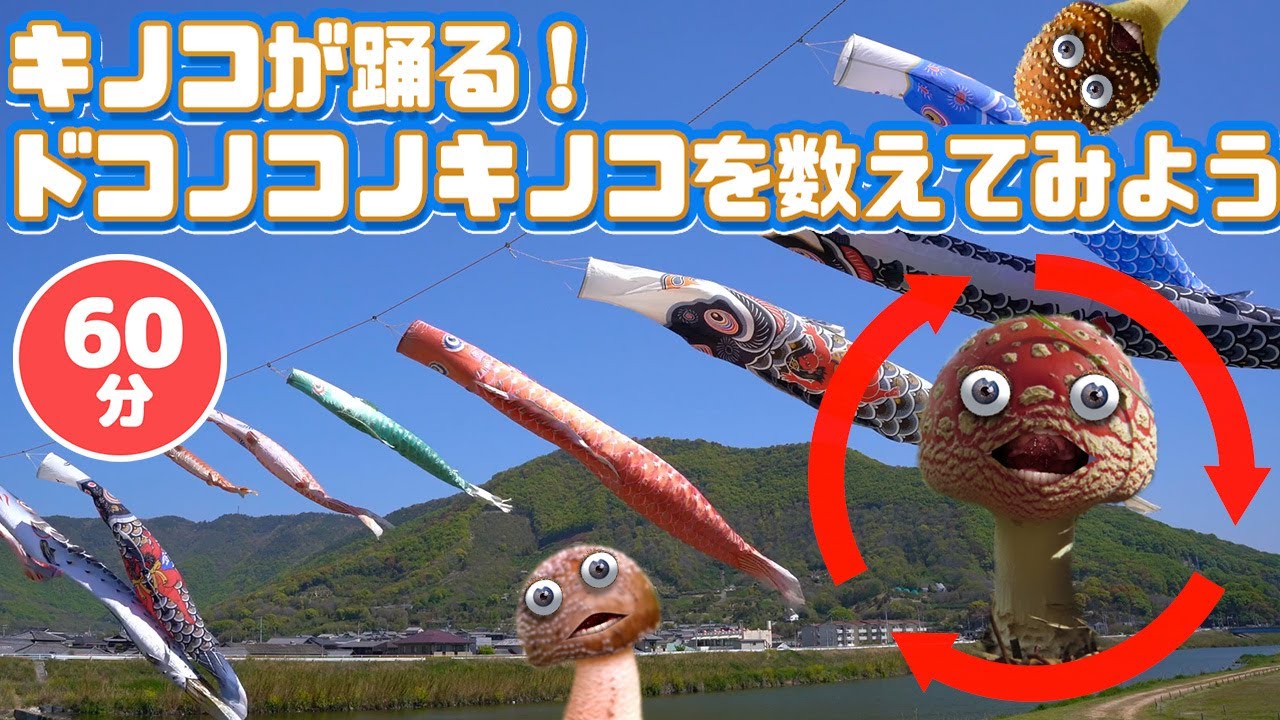 キノコが踊る!キノコと鯉のぼりで数を数えよう！その他60分メドレー！【いないいないばあ・おかあさんといっしょ・子供の歌・赤ちゃん喜ぶ】