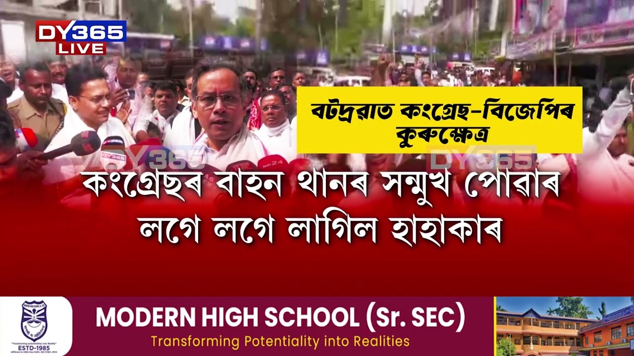 নগাঁৱৰ ধিঙত কংগ্ৰেছৰ ‘সময় পৰিৱৰ্তন’ যাত্ৰাত তীব্ৰ উত্তেজনা।
