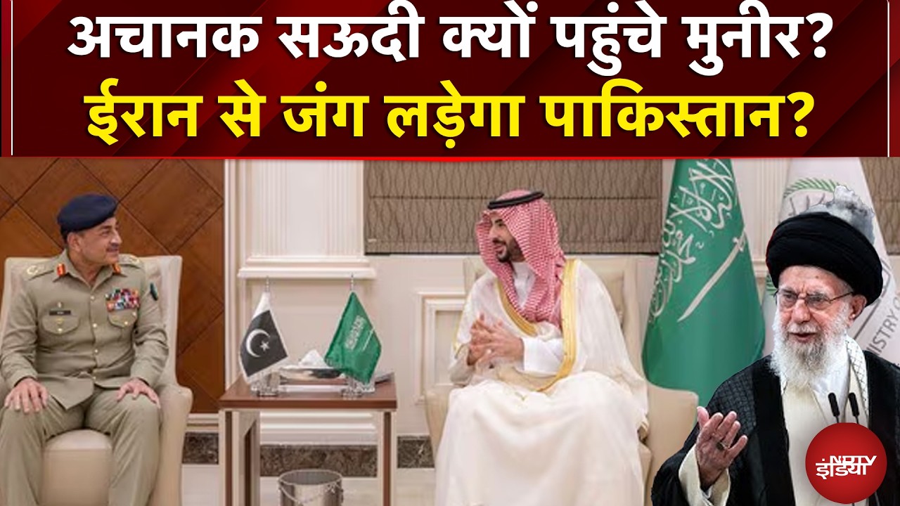 Iran Israel War: अचानक सऊदी क्यों पहुंचे मुनीर? ईरान से जंग लड़ेगा पाकिस्तान? | Breaking News