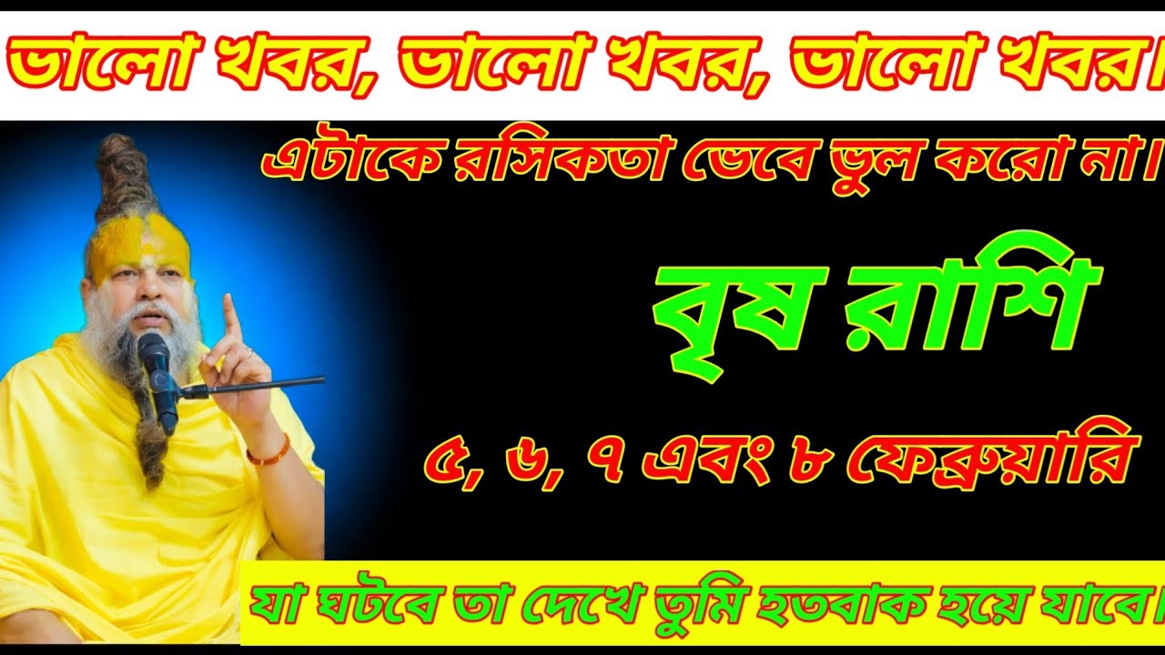 বৃষ রাশির জন্য ৫–৮ ফেব্রুয়ারি ২০২৬ | তিনটি বড় সুখবর আসছে | Taurus Good News February 2026