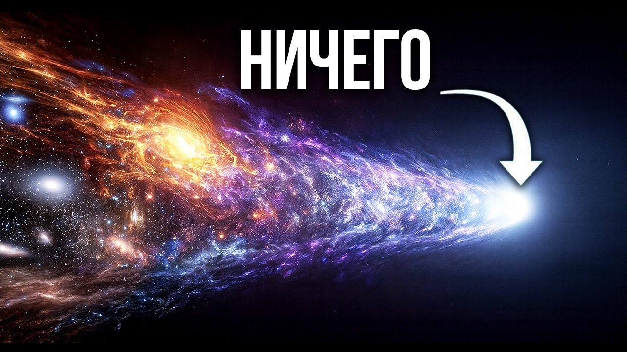 ЛЕКЦИЯ ДЛЯ СНА🌙 Возник ли Большой взрыв из «ничего»?