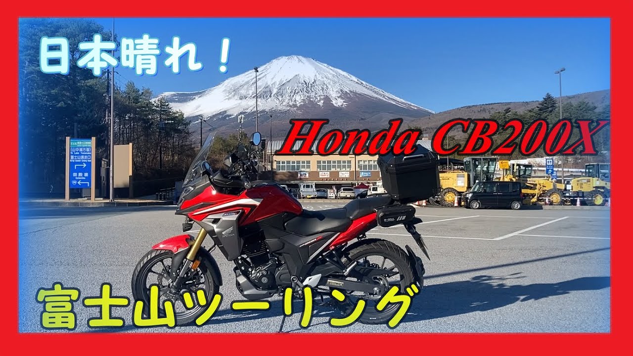 Honda CB200Xで行く！富士山『道の駅すばしり』ツーリング！