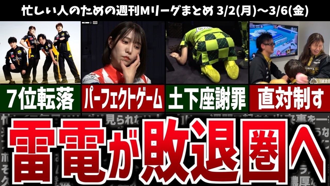 【週刊Mリーグ】雷電が7位転落でボーダー下へ…！ABEMASとの直対に敗れる！先週のMリーグニュース