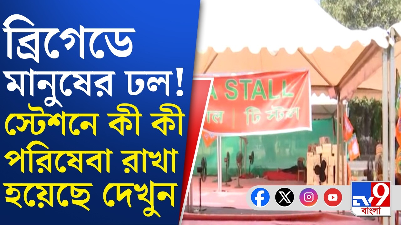 Narendra Modi in Brigade: জেলা থেকে হাতে দলীয় পতাকা হাতে আসছেন সমর্থকরা, মুখে 'মোদী' স্লোগান