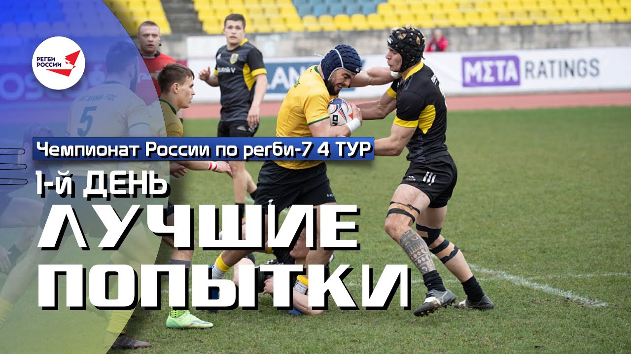 4 тур Чемпионата России по регби-7 | Первый день | Лучшие попытки