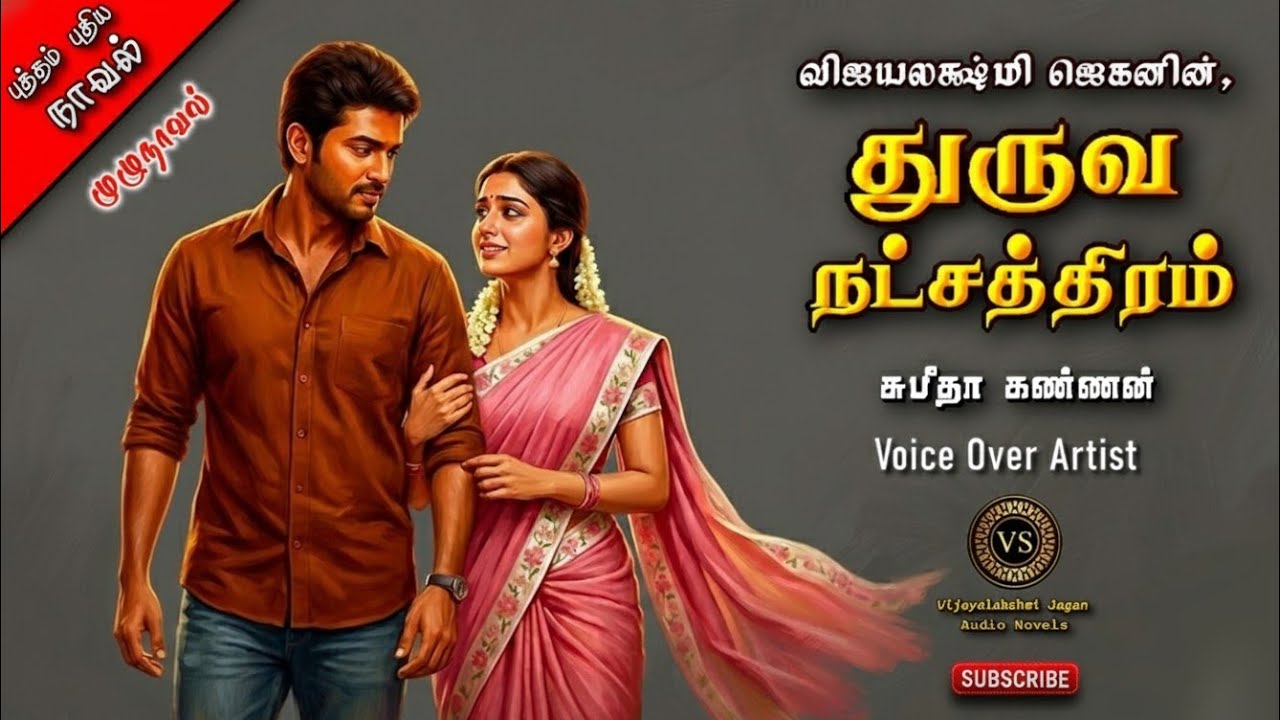 துருவ நட்சத்திரம்|விஜயலக்ஷ்மி ஜெகன்|tamil audio novels | tamil novels audiobooks|family & love story