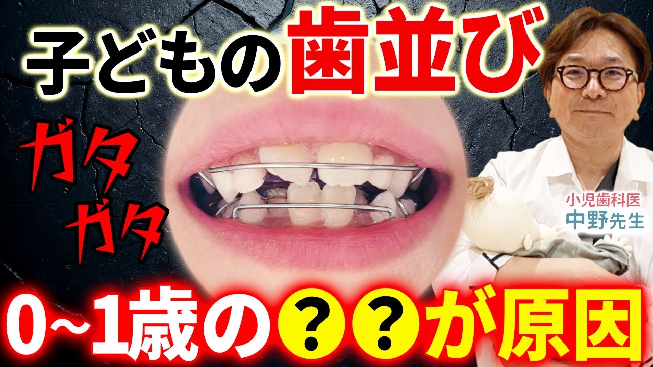【0〜1歳ママ必見】知らないと危険！歯並びを悪くする原因とは？小児歯科医が解説します！