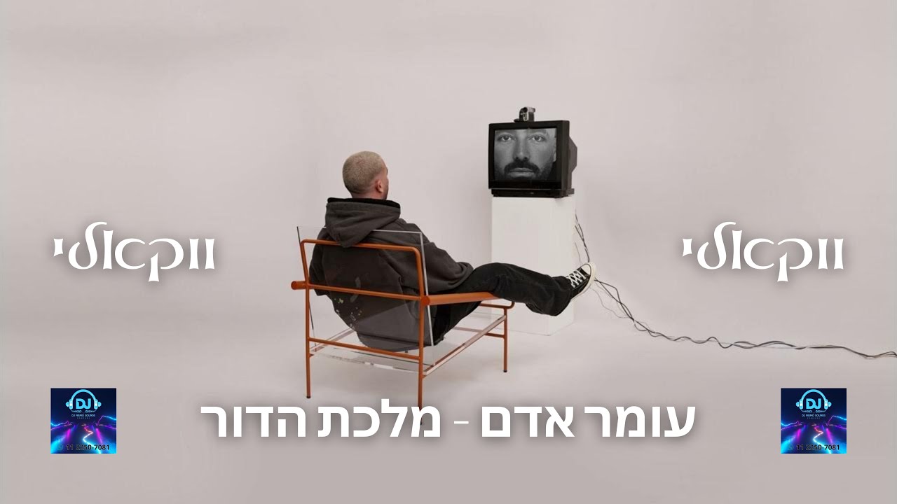 עומר אדם   מלכת הדור ווקאלי Prod By  Gal Adam & Ilay Sidi