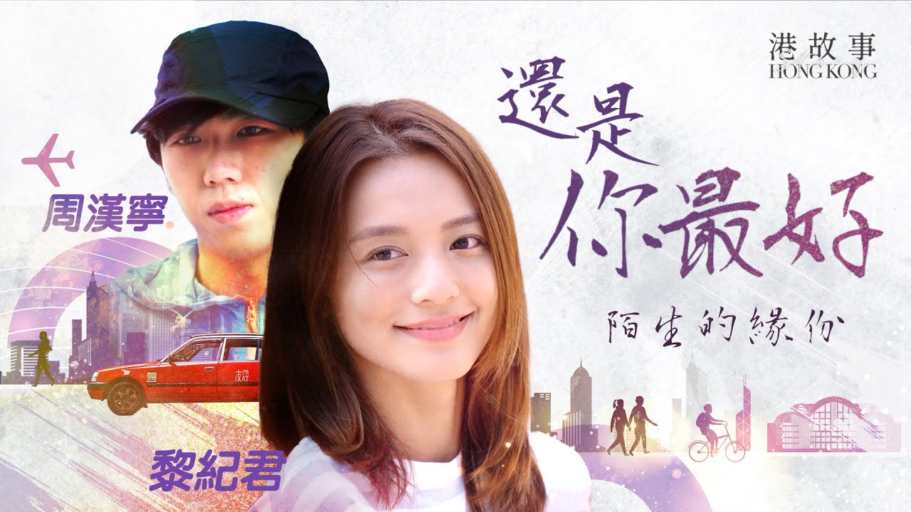 「還是你最好」ep03：陌生的緣分 | 黎紀君 | 周漢寧 | 岑珈其 | 港漂 | 微電影 | 微視頻 | 通關