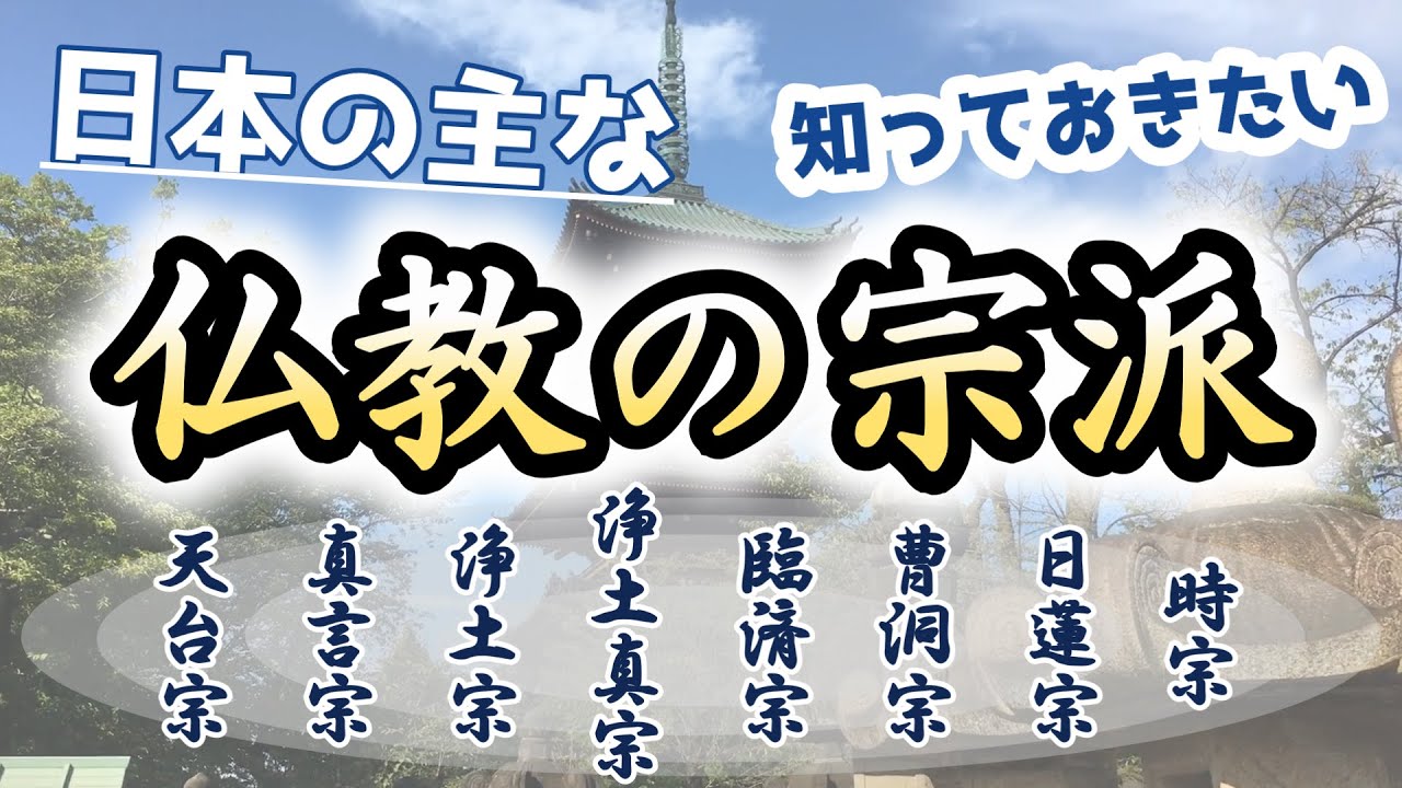 【日本仏教の宗派】仏教伝来と宗派の成り立ち｜天台宗・真言宗・浄土宗・浄土真宗・日蓮宗・臨済宗・曹洞宗・時宗｜