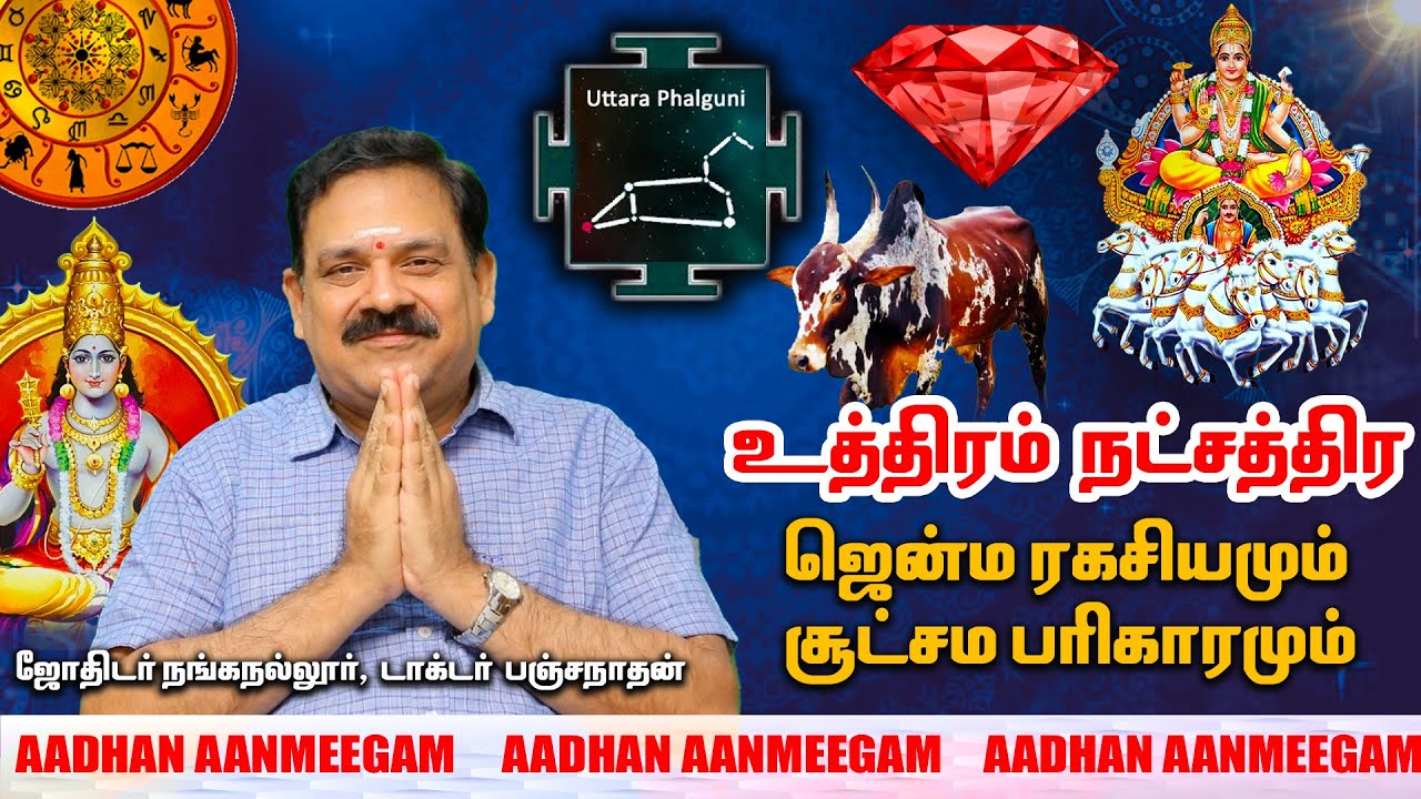 உத்திரத்தில் பிள்ளை பெற்றால் உறியில் சோறு ஏன்? Unknown Facts About Uthiram Nakshatram | Dr.பஞ்சநாதன்