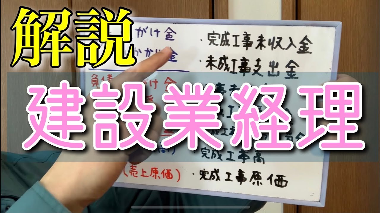 建設業経理で必須の専門用語の意味を解説！（番組タイトル下の説明欄にオススメのテキスト、問題集を貼っています）