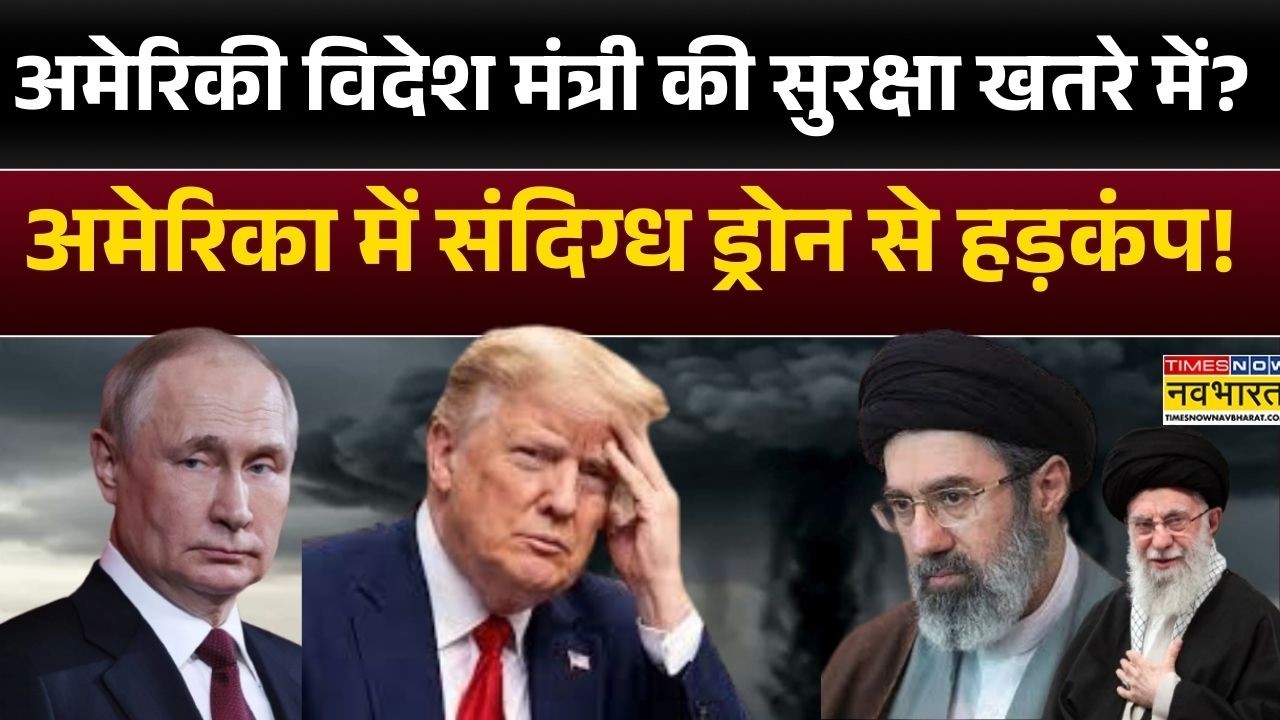 Trump  Khamenei News :अमेरिकी विदेश मंत्री की सुरक्षा खतरे में? अमेरिका में संदिग्ध ड्रोन से हड़कंप!