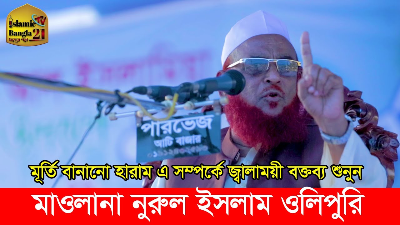মূর্তি/ভাস্কর্য বানানো হারাম এ সম্পর্কে জ্বালাময়ী বক্তব্য শুনুন মাওলানা নুরুল ইসলাম ওলিপুরি