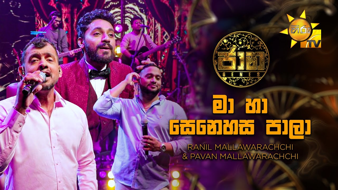 Ma Ha Senehasa Pala (මා හා සෙනෙහස පාලා) - Ranil Mallawarachchi & Pavan Mallawarachchi | Jaana - ජාන