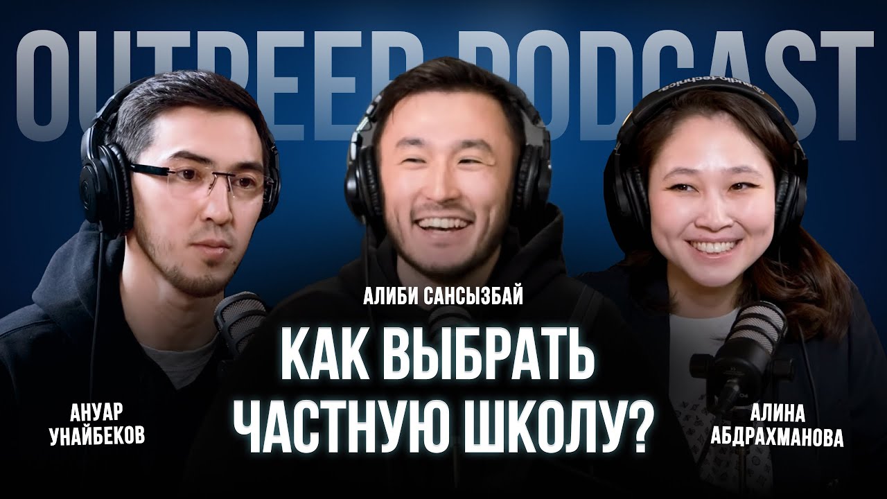Podcast #15 - Как выбрать частную школу? | Ануар Унайбеков x Алина Абдрахманова x outpeer