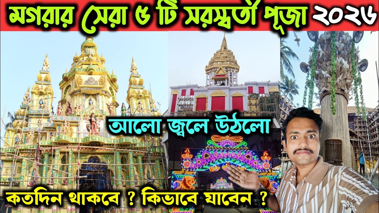 Mogra Top 5 Saraswati Puja Pandel 2026 😍🙏Mogra Saraswati Puja Pandel 2026♥️Mogra Saraswati Puja 2026