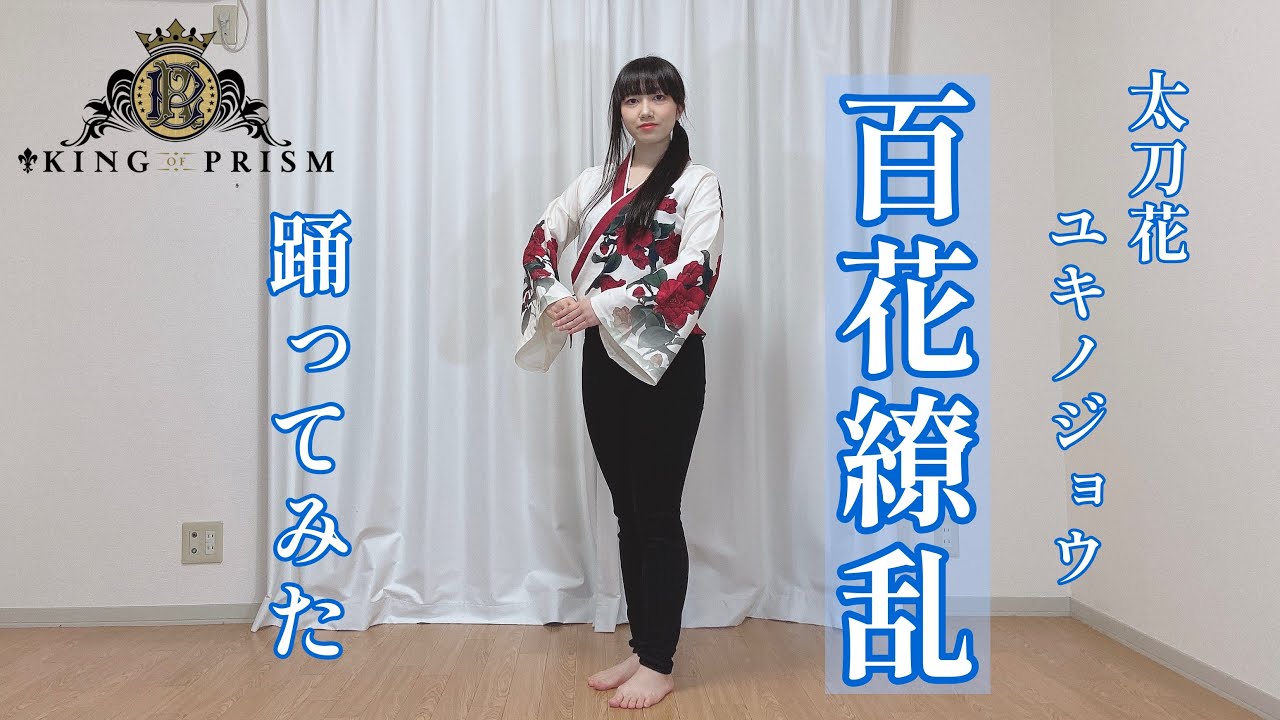 【KING OF PRISM】太刀花ユキノジョウ「百花繚乱」踊ってみた【キンプリ】