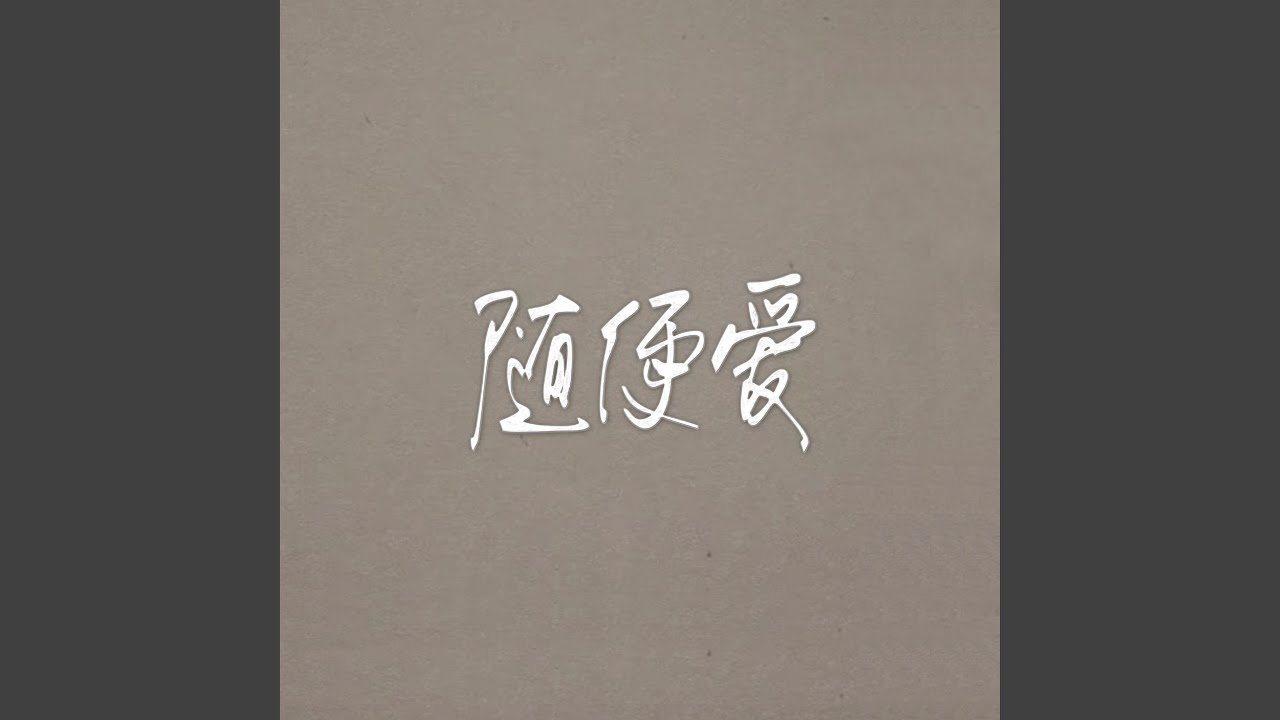 隨便愛