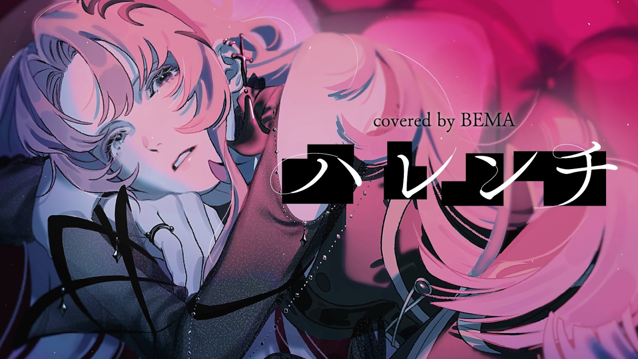 【歌ってみた】ハレンチ - ちゃんみな  covered by 琶舞