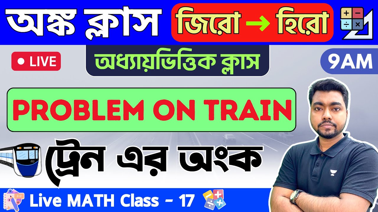 🔴 ট্রেন এর অংক | Problem on Train in Bengali | Math Class - 17 | WBP/KP Constable/WBCS Math 2023🔥